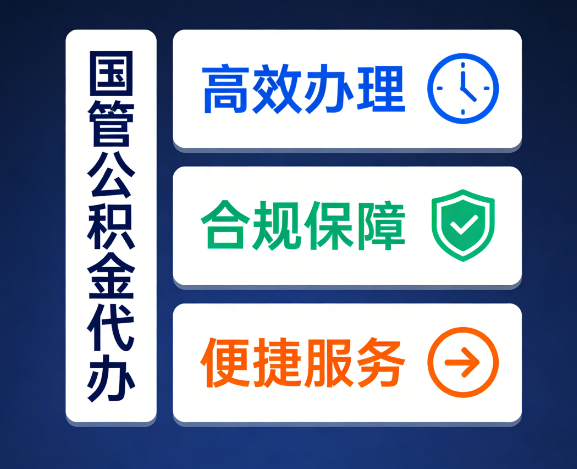 汉中国管公积金代办