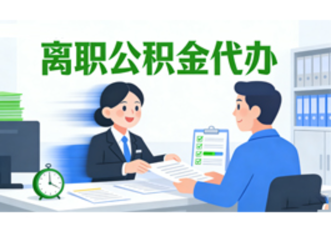 汉中离职公积金代办需要多长时间到账？