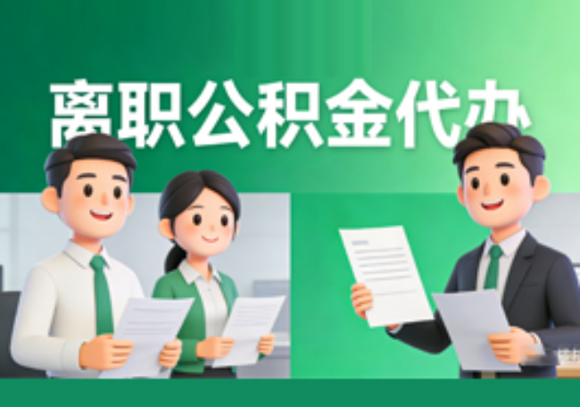 汉中离职公积金代办