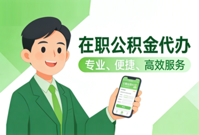 汉中在职公积金代办