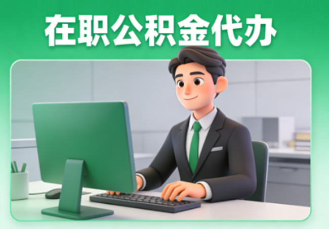 汉中在职公积金提取代办