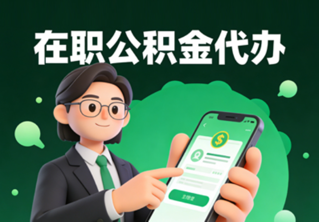 汉中在职公积金代办提取