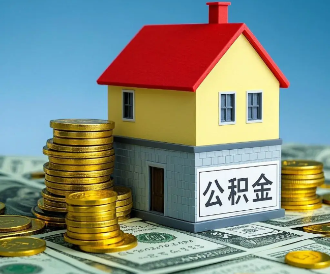 汉中租房提取公积金代办