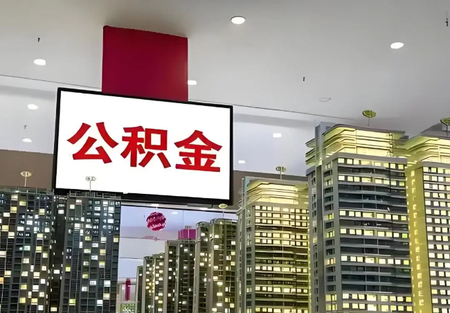 汉中离职销户提取公积金