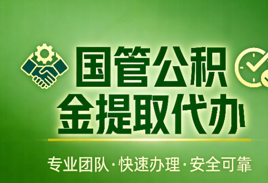 汉中国管公积金提取最新政策解读与高效办理攻略