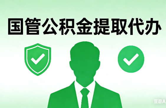 汉中国管公积金提取代办手续材料全解析