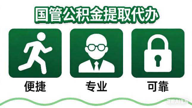 汉中国管公积金提取代办攻略含政策解读、流程详解与合规代办方案